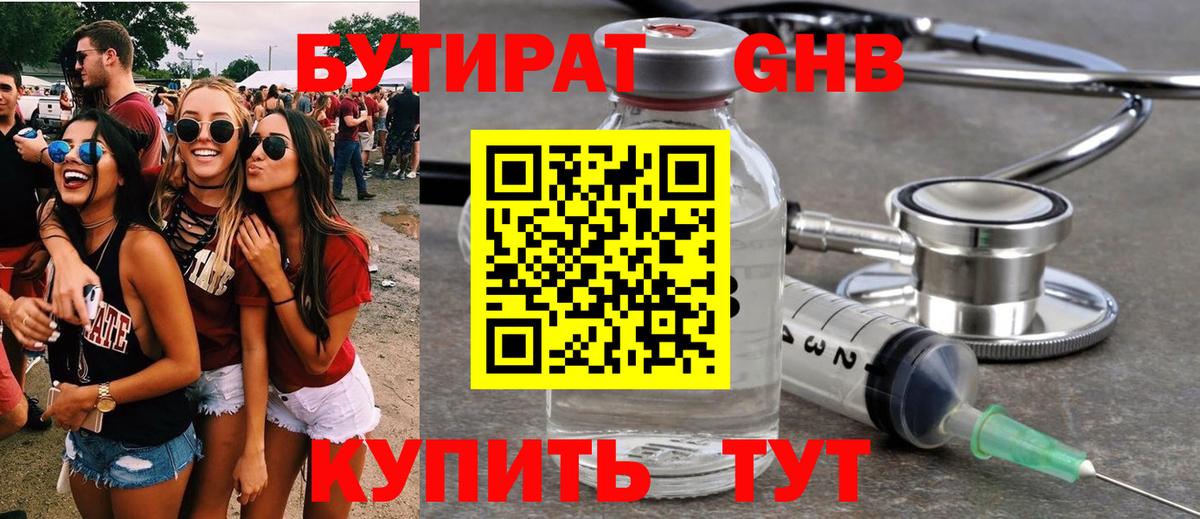 БУТИРАТ жидкий экстази Корсаков