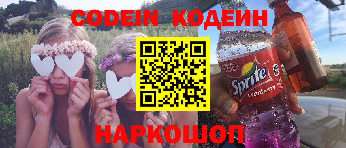 Кодеин напиток Lean (лин) Корсаков